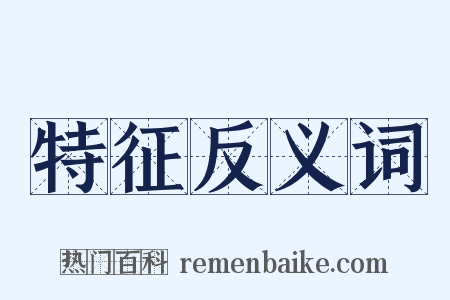 特征反义词是什么意思的图片